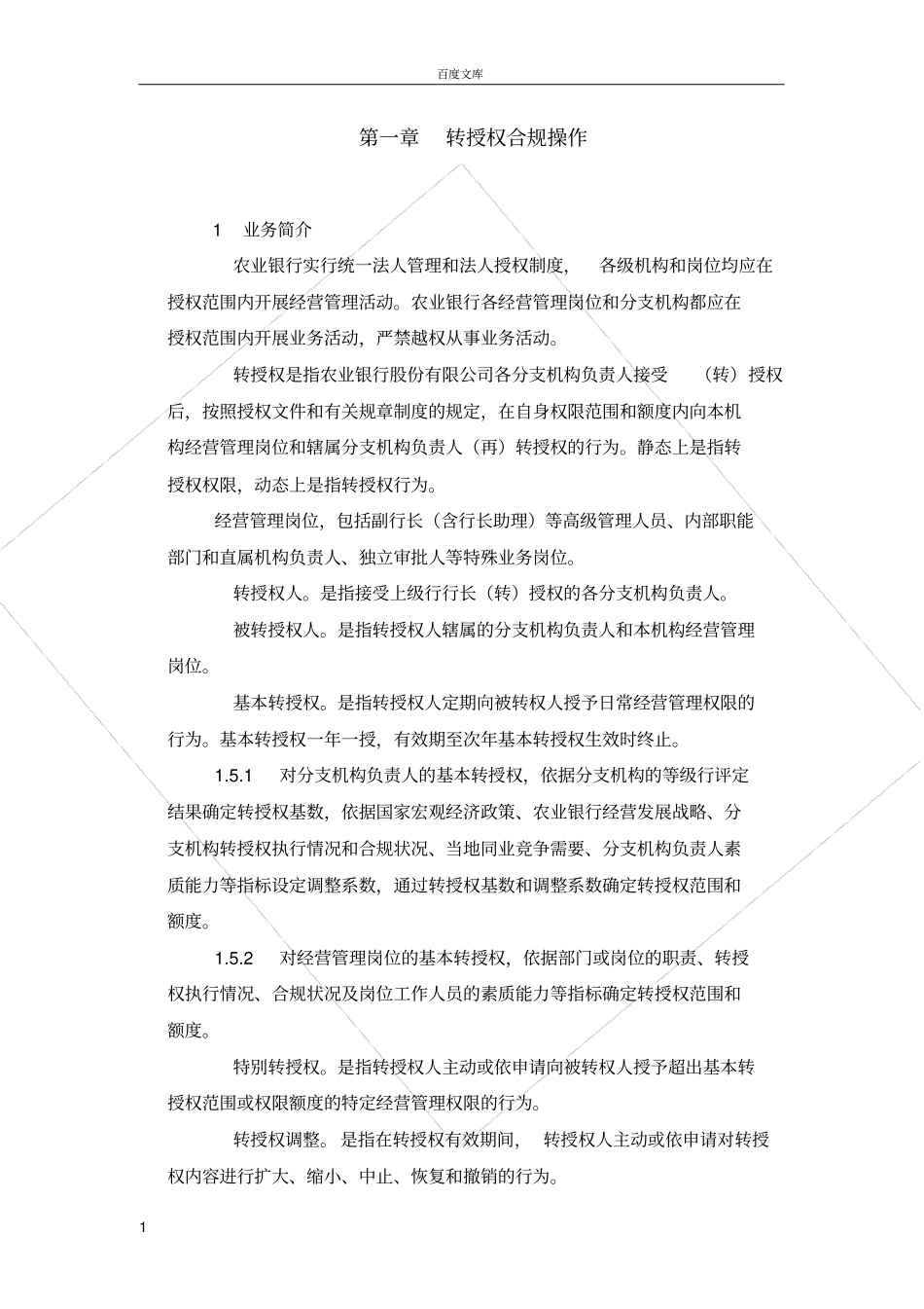 转授权合规操作_第1页