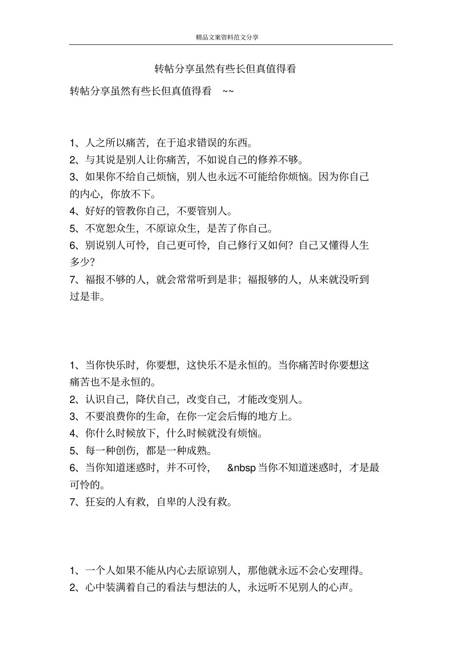 转帖分享虽然有些长但真值得看-精品文案范文_第1页