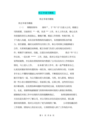 转正申请书模板【可编辑版】