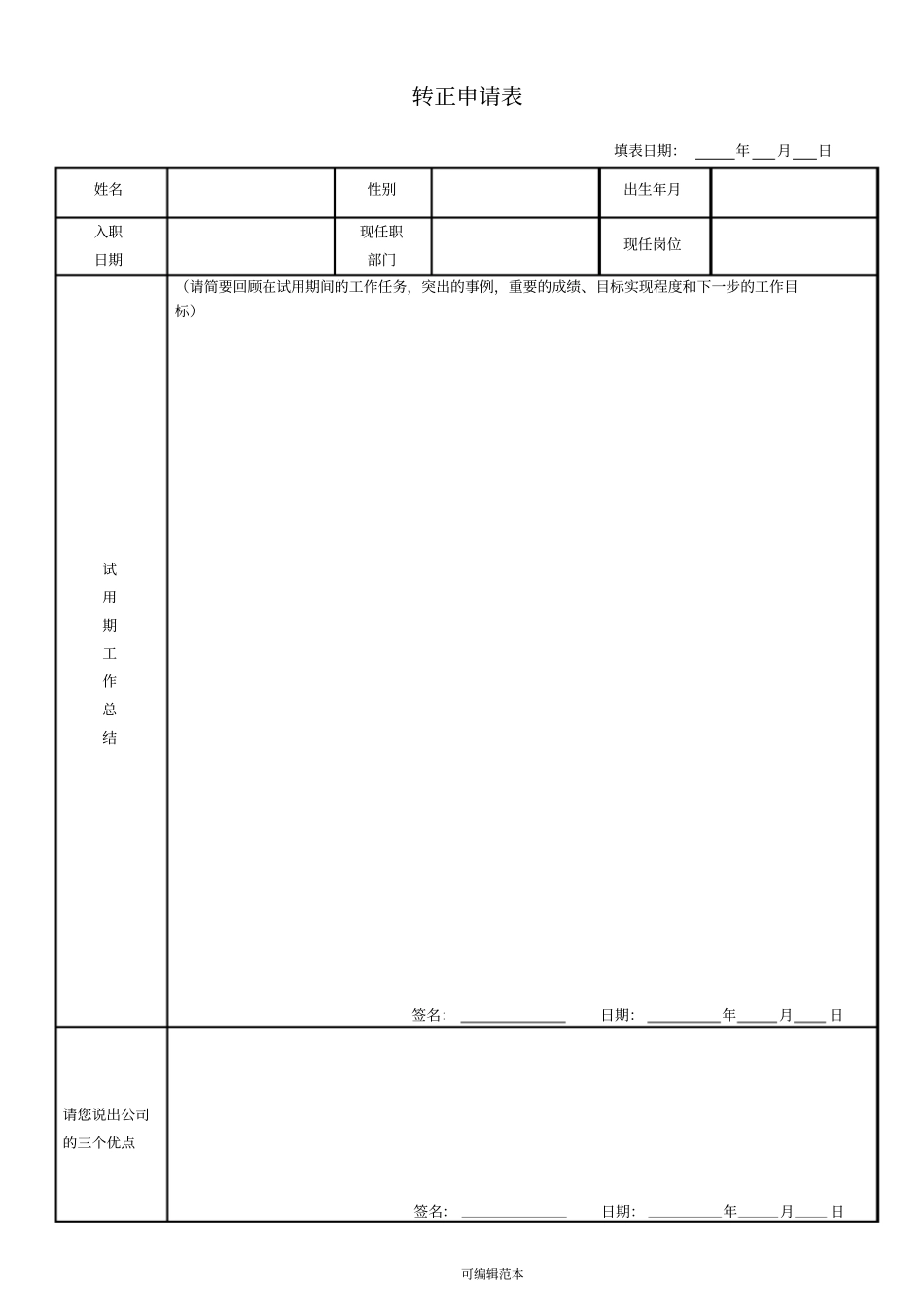 转正申请表员工_第1页