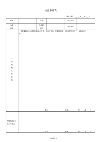 转正申请表员工
