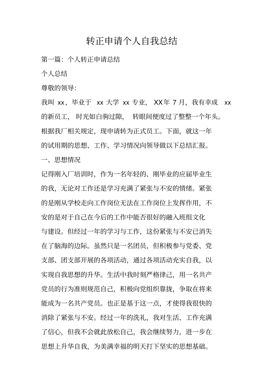 转正申请个人自我总结_第1页