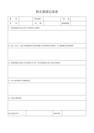 转正面谈记录表