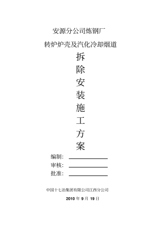 转炉拆除施工方案-