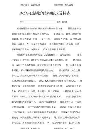 转炉余热锅炉结构形式及特点之欧阳术创编