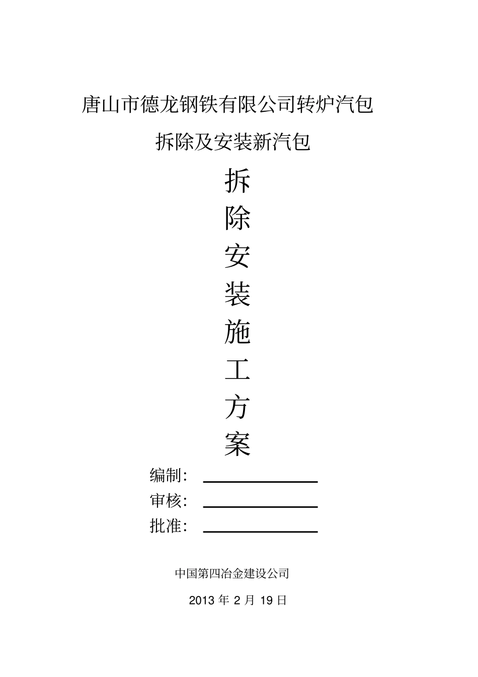 转炉拆除施工方案_第1页