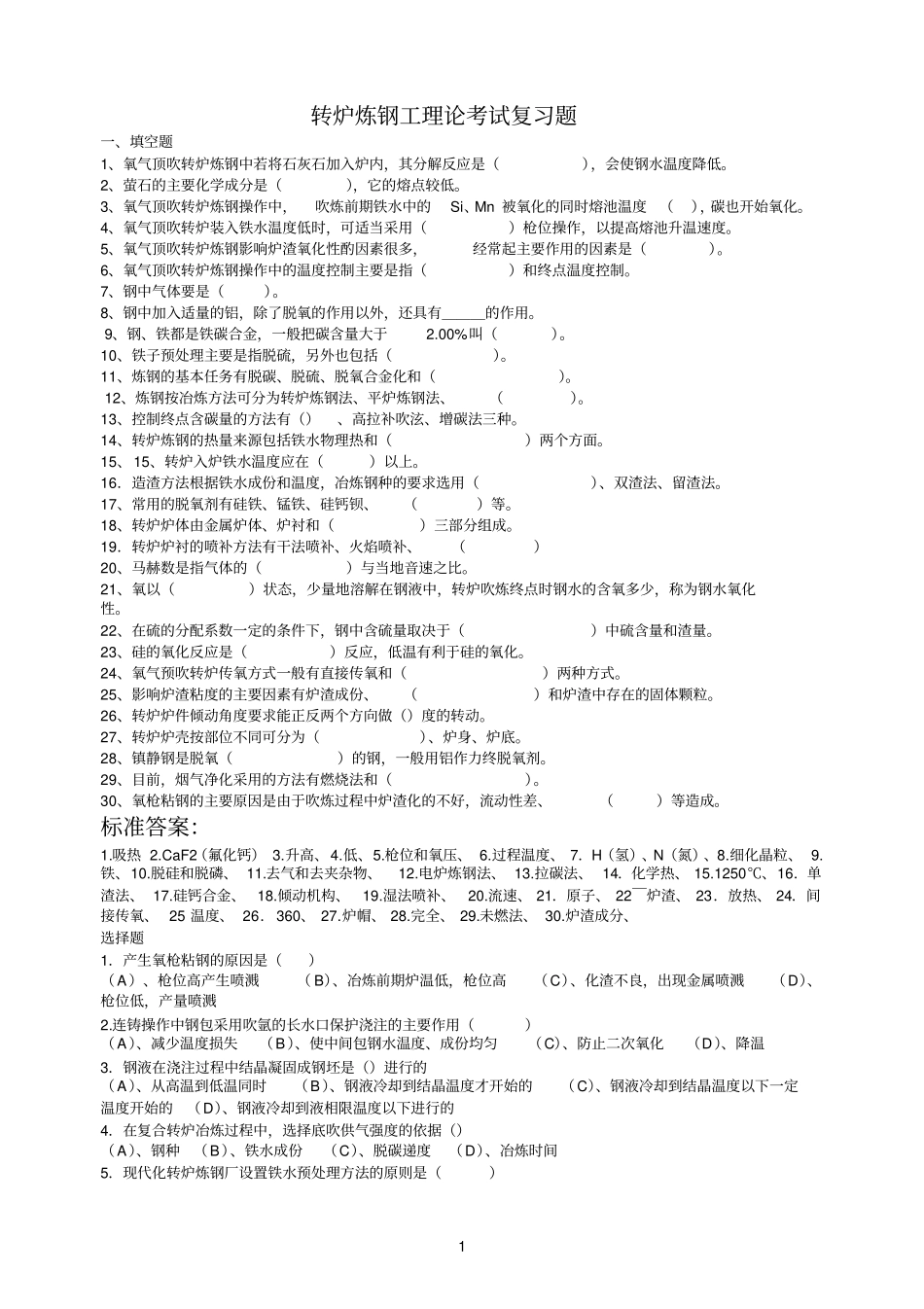 转炉炼钢复习题_第1页