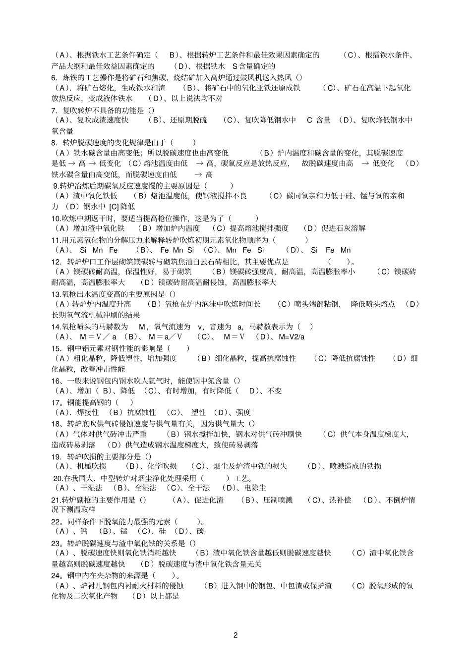 转炉炼钢复习题_第2页