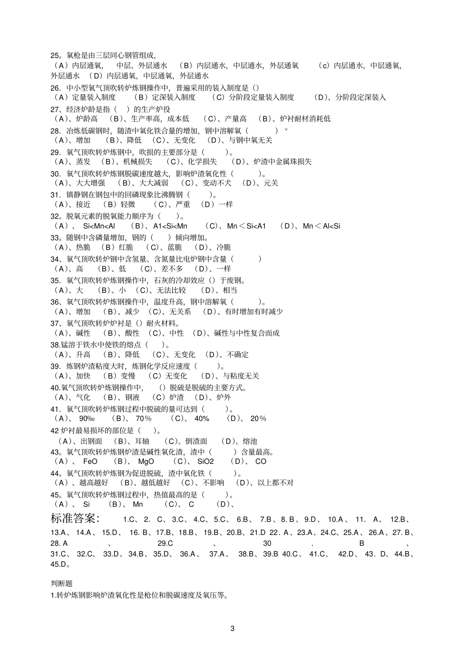 转炉炼钢复习题_第3页