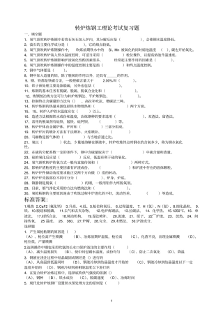 转炉炼钢复习题