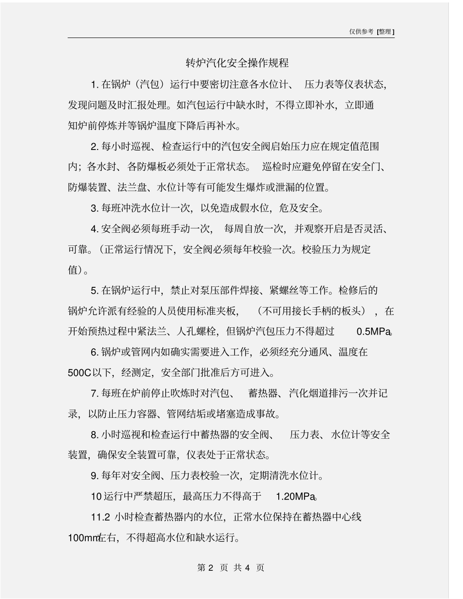 转炉汽化安全操作规程_第2页