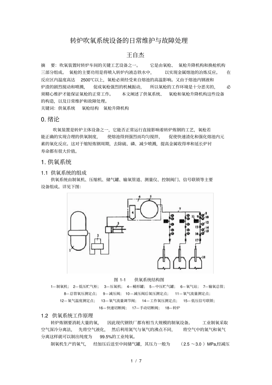 转炉吹氧系统设备的日常维护与故障处理_第2页