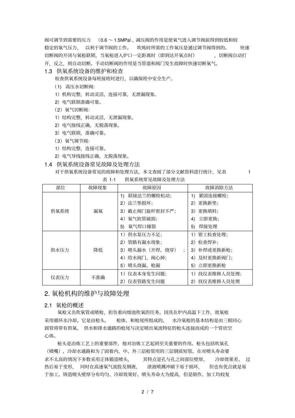 转炉吹氧系统设备的日常维护与故障处理_第3页