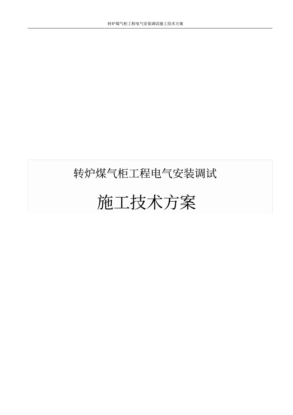 转炉煤气柜工程电气安装调试施工技术方案_第1页