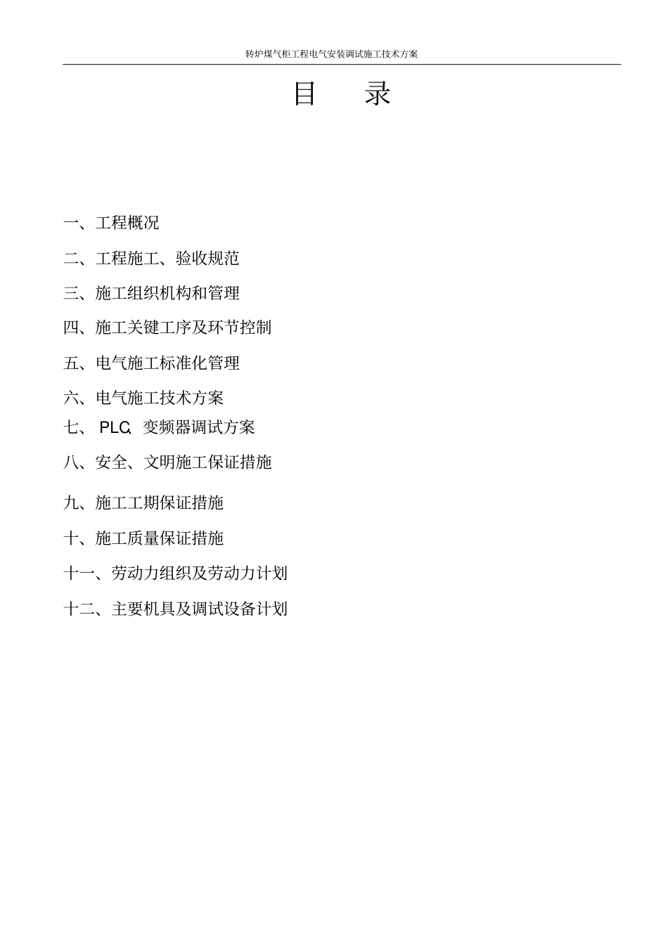 转炉煤气柜工程电气安装调试施工技术方案_第2页