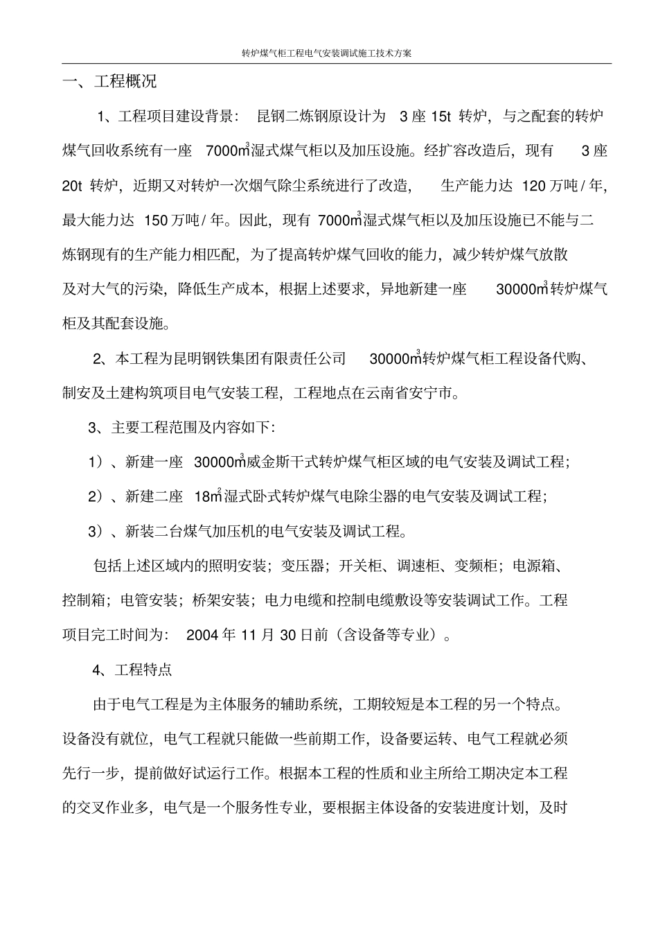 转炉煤气柜工程电气安装调试施工技术方案_第3页