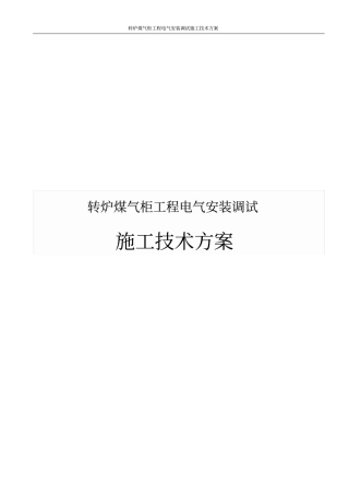 转炉煤气柜工程电气安装调试施工技术方案