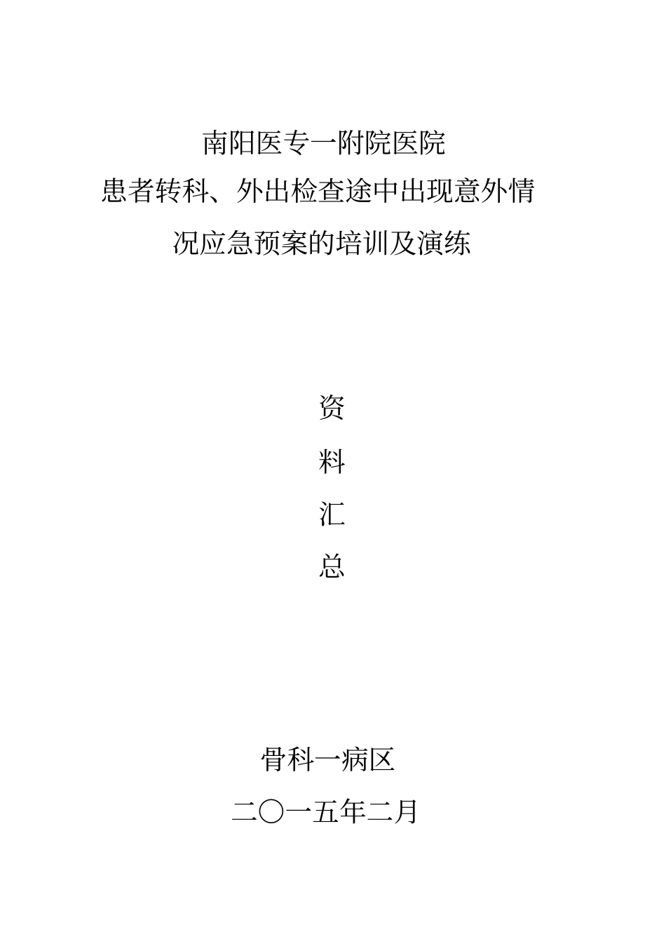 转科、外出检查的应急预案与处理演练_第1页