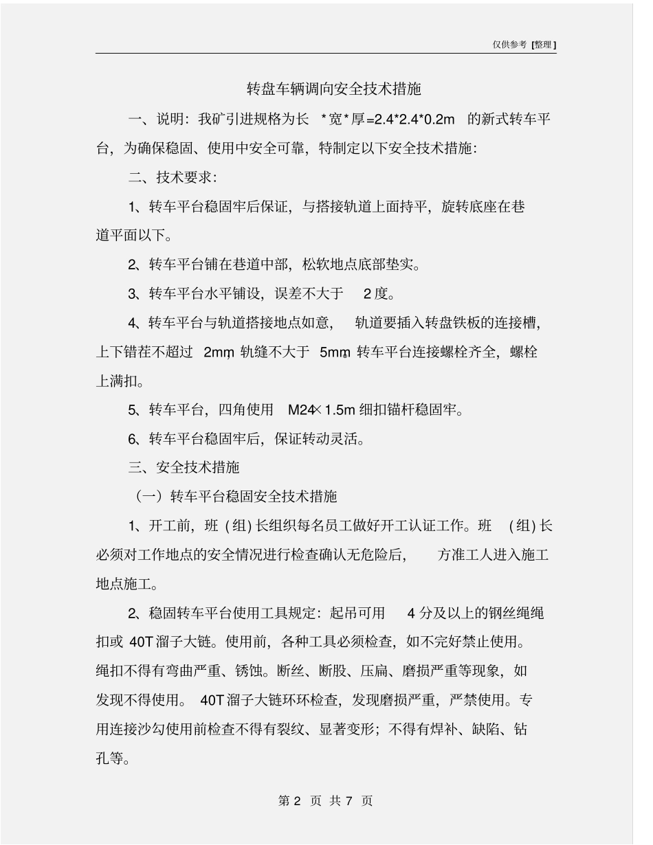 转盘车辆调向安全技术措施_第2页