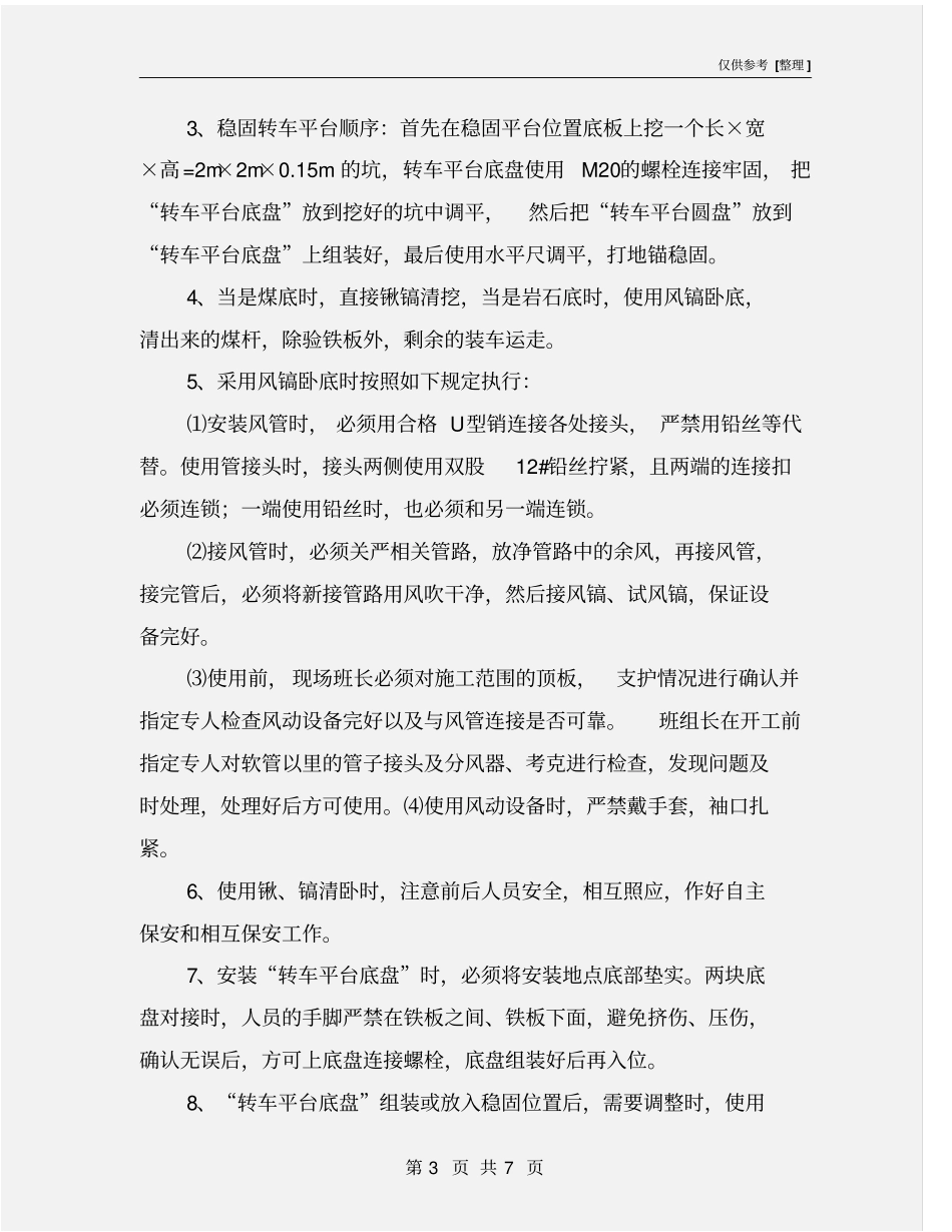 转盘车辆调向安全技术措施_第3页