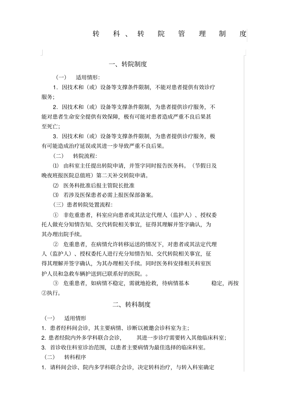 转科转院制度_第1页