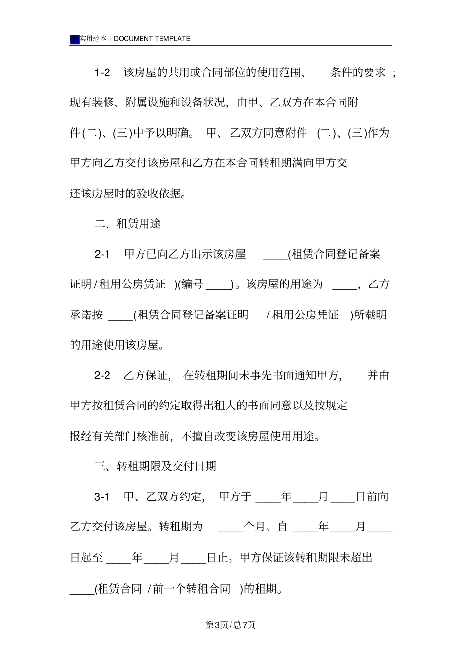 转租合同标准版范本_第3页