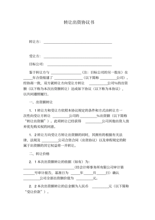 转让出资协议书