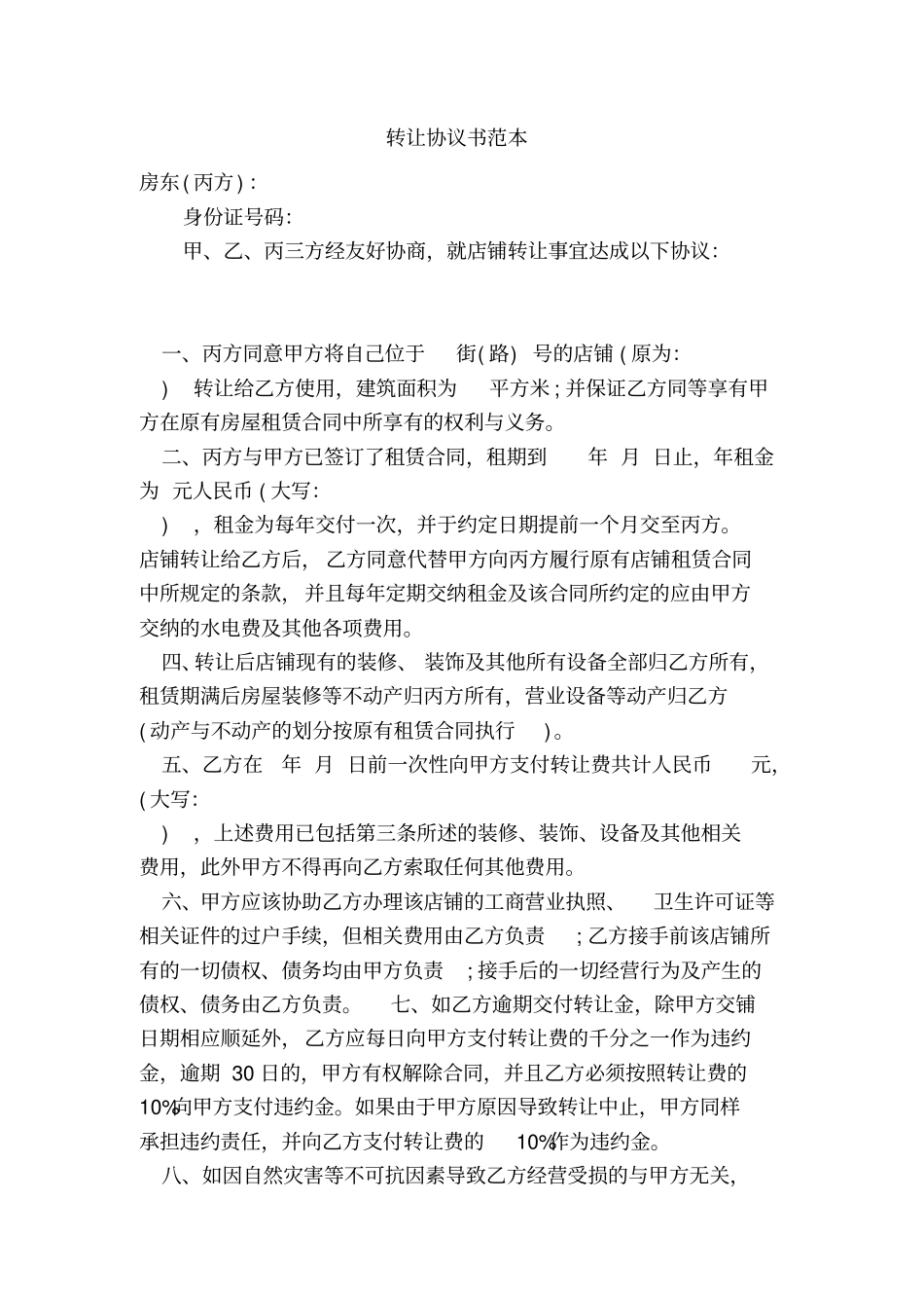 转让协议书范本_第2页