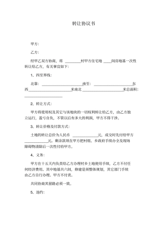 转让协议书通用版