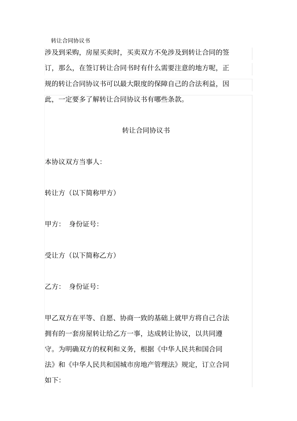 转让合同协议书_第1页