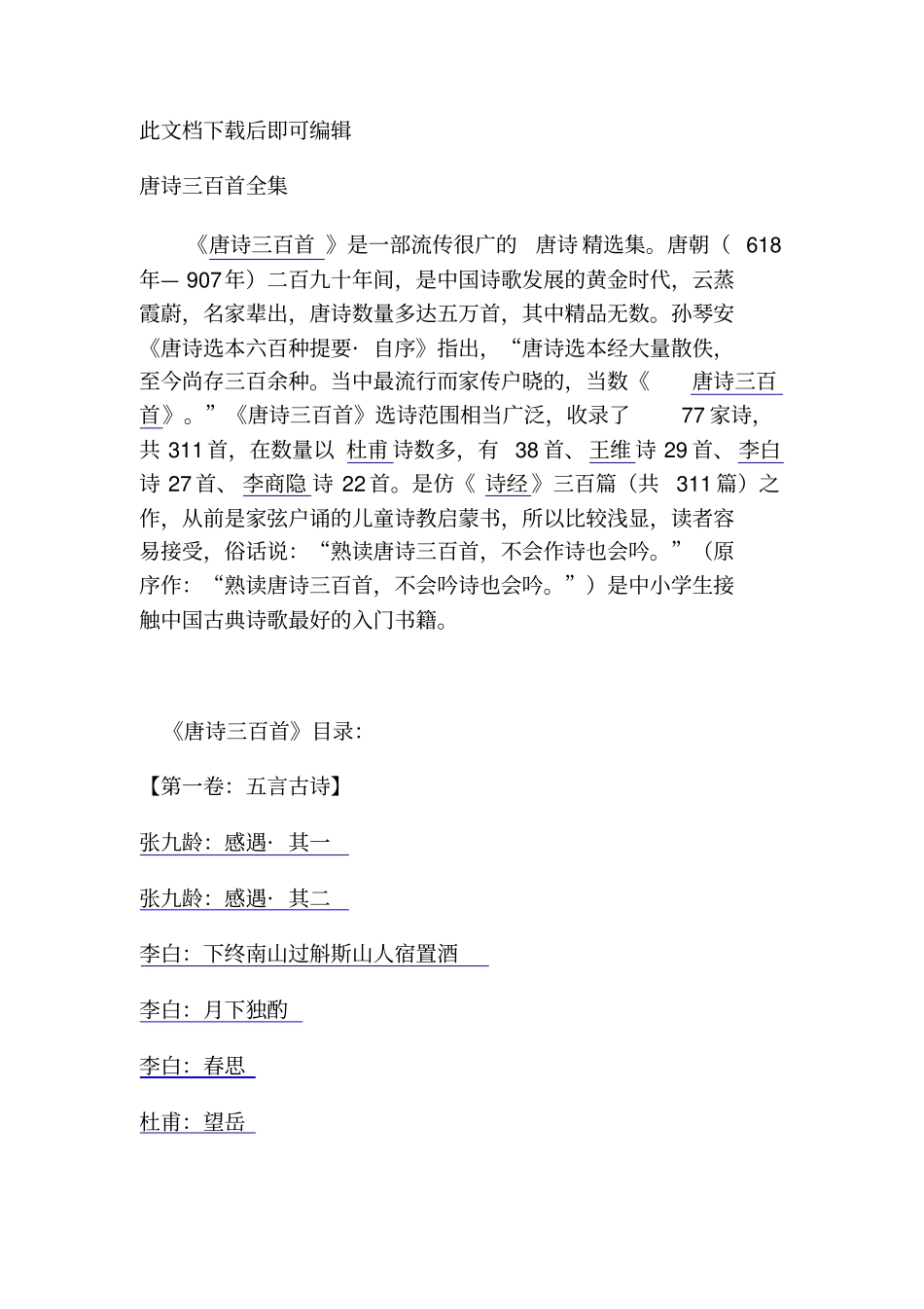 转载---唐诗三百首解析完整资料_第1页