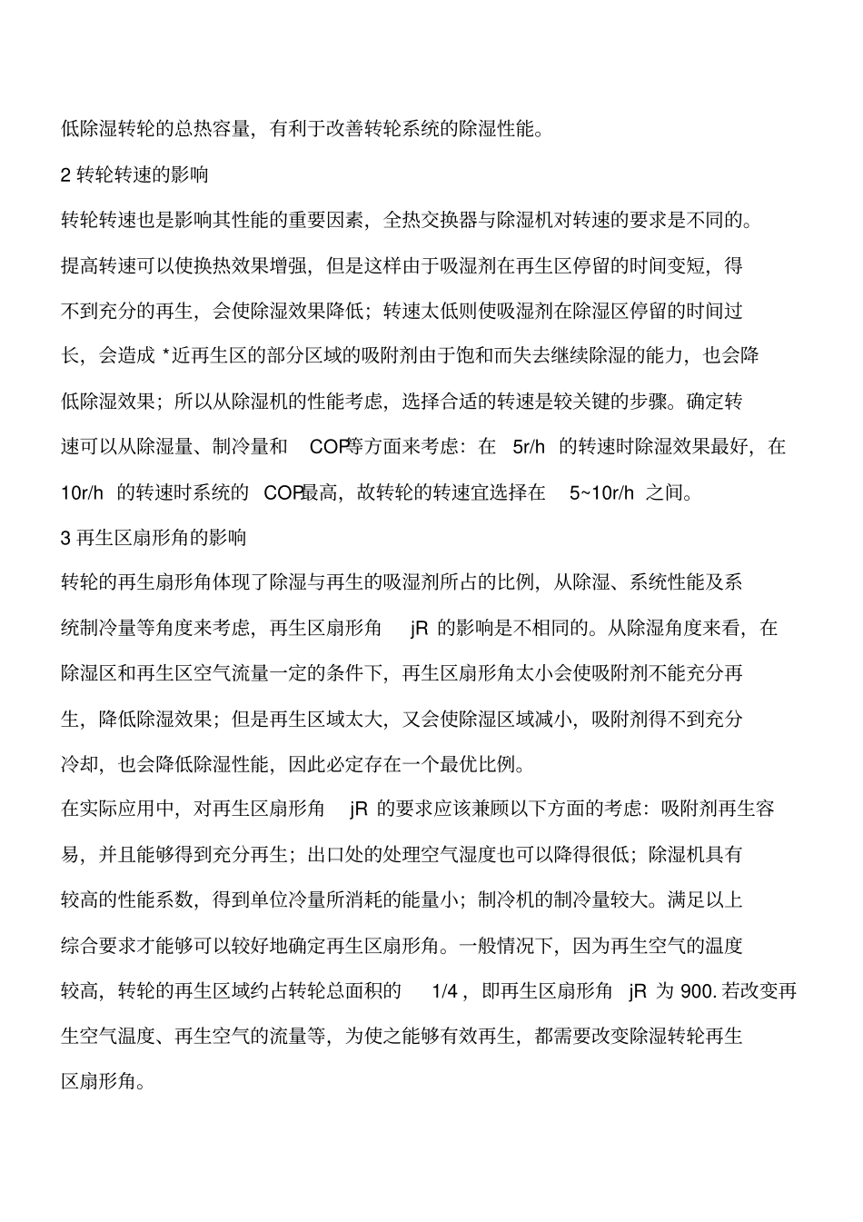 转轮本体参数对转轮除湿机性能影响分析工程类精品文档_第2页
