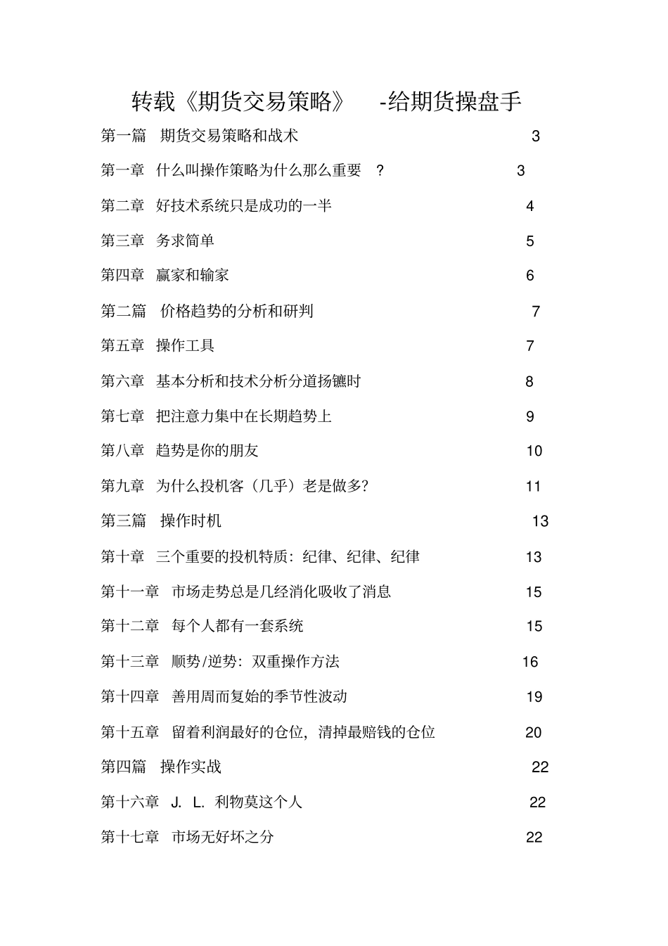 转载期货交易策略-给期货操盘手_第1页