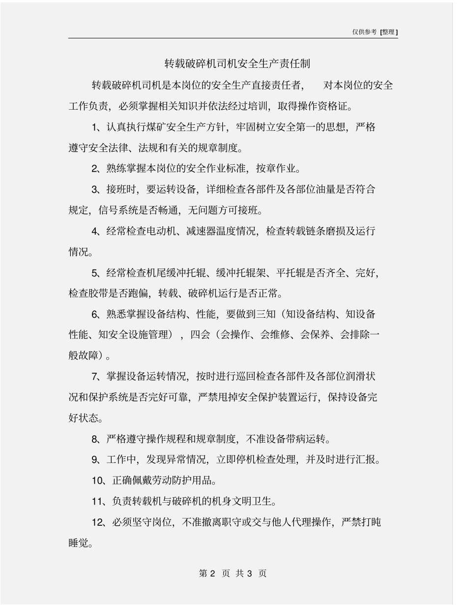 转载破碎机司机安全生产责任制_第2页