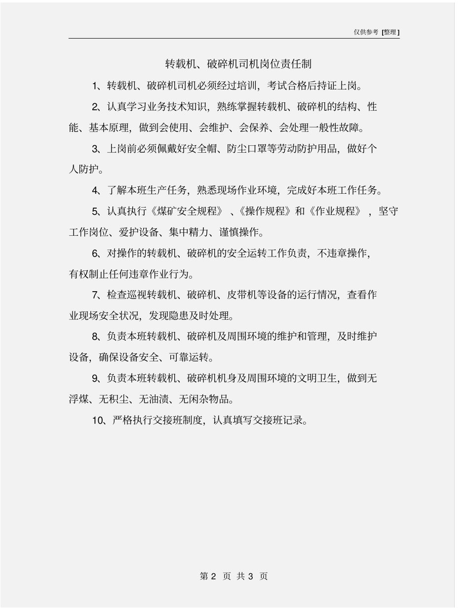 转载机、破碎机司机岗位责任制_第2页