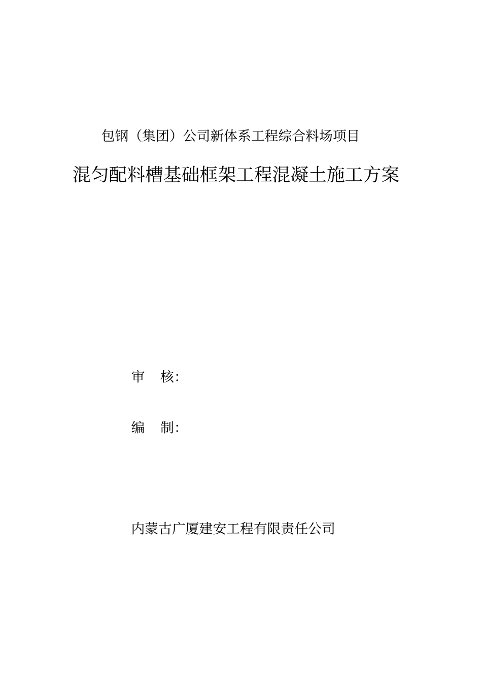 转运站框架混凝土施工方案_第1页