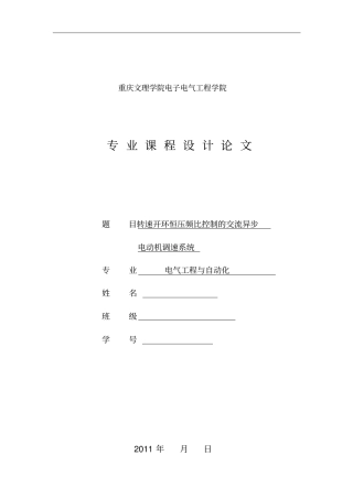 转速开环恒压频比控制的交流异步电动机调速系统