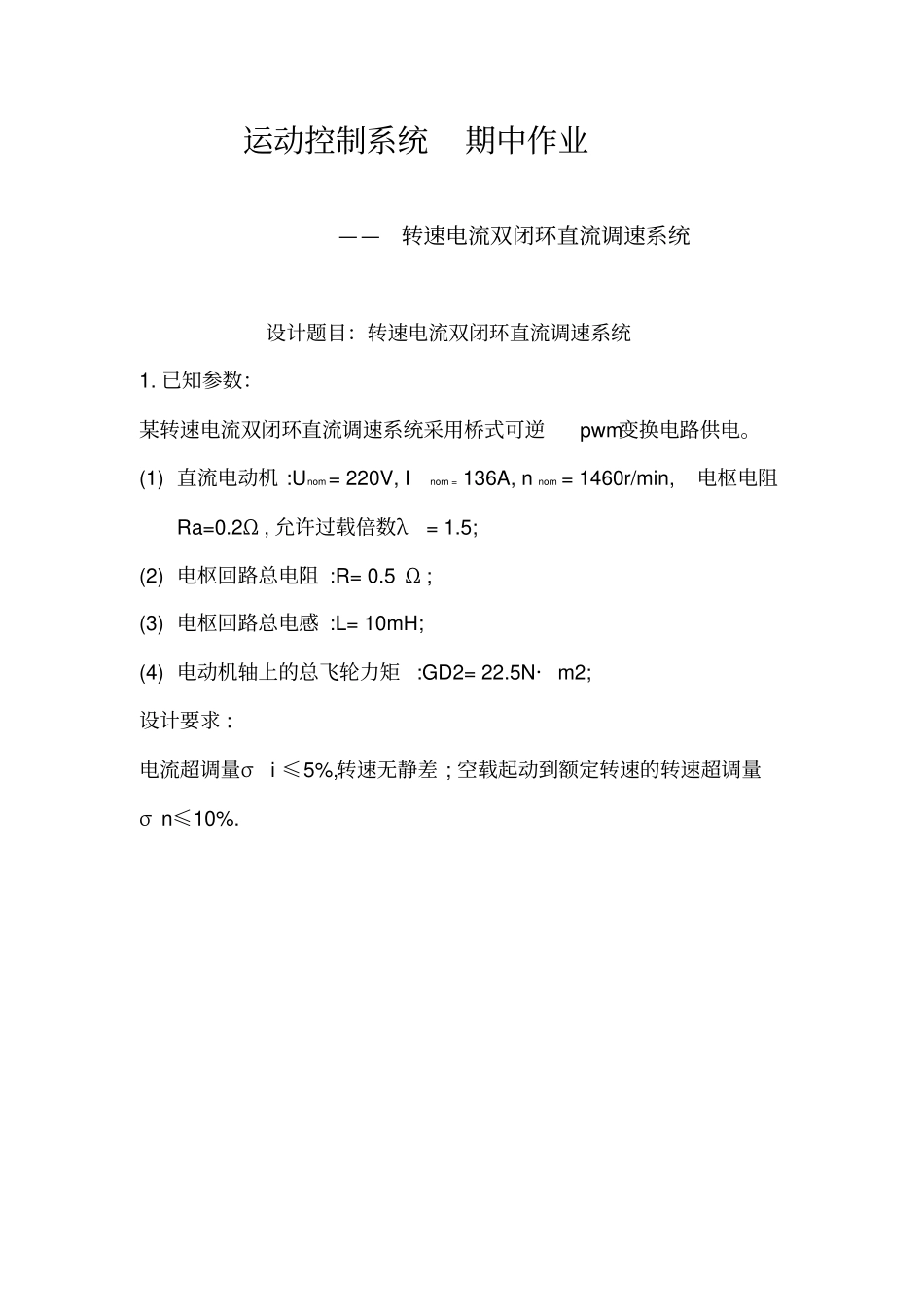 转速电流双闭环直流调速系统_第1页