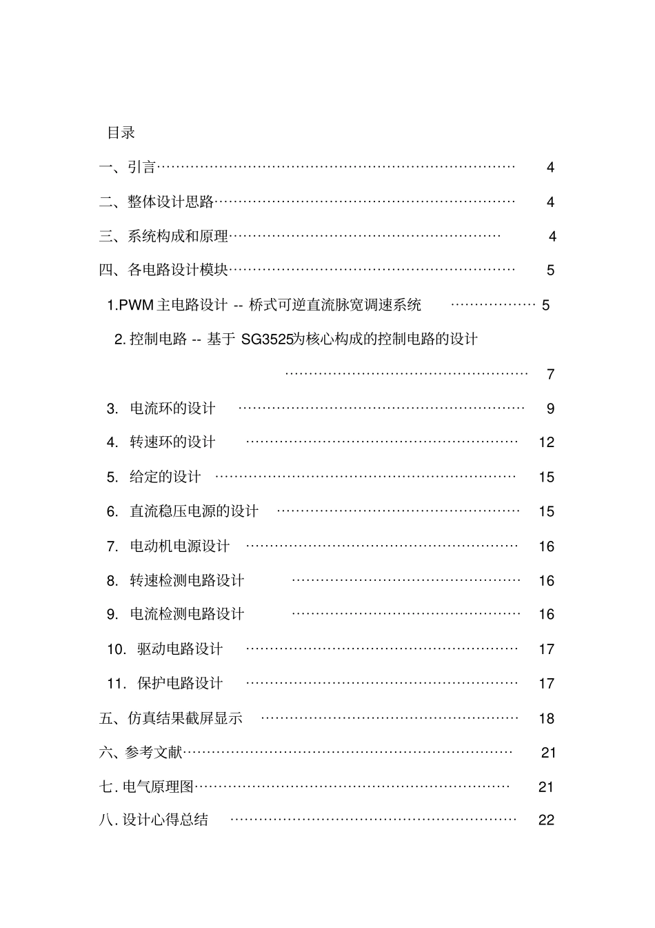 转速电流双闭环直流调速系统_第2页