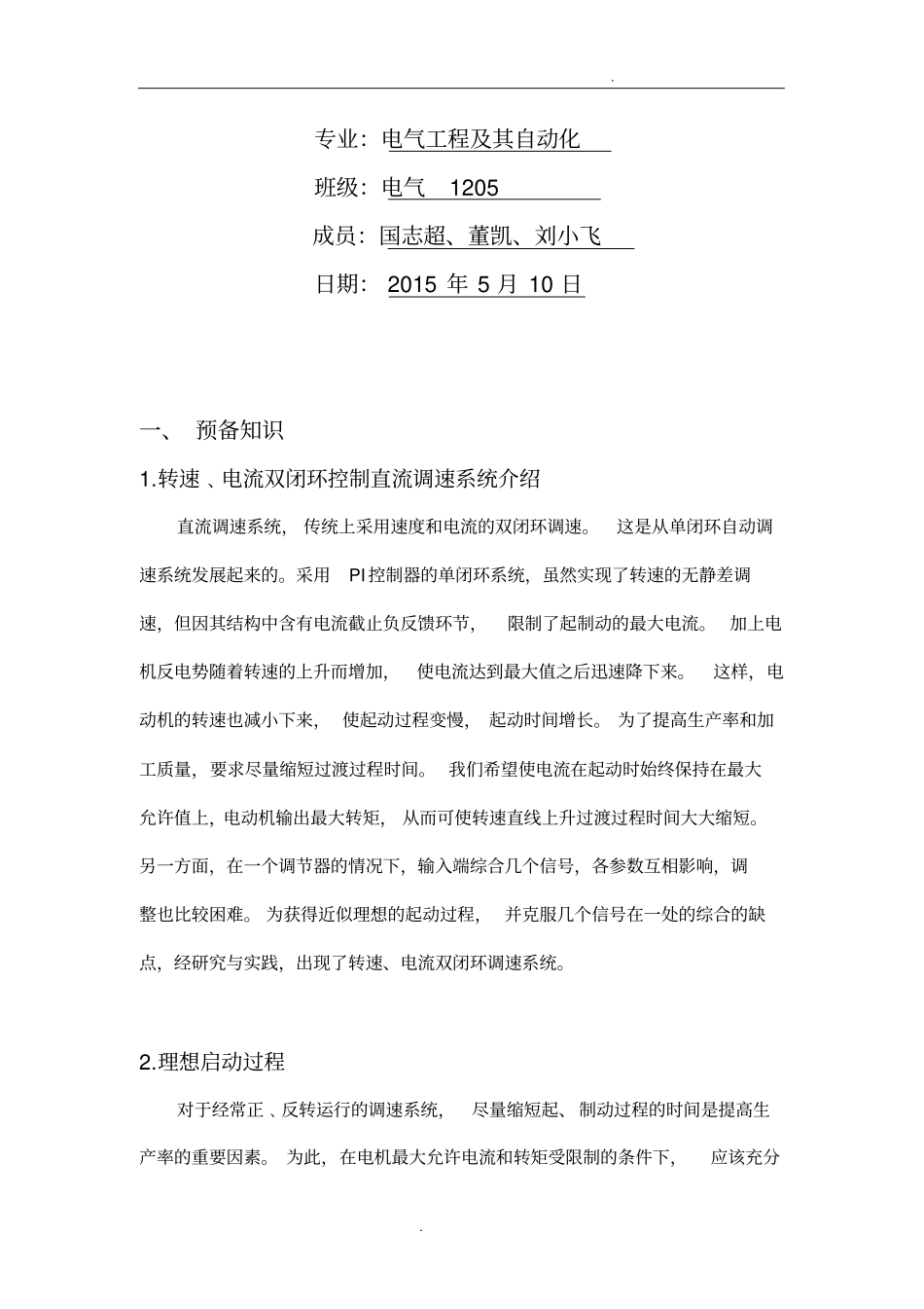 转速电流双闭环调试系统与改进_第2页