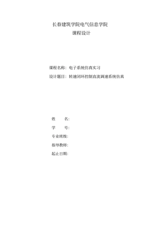 转速闭环控制调速系统资料