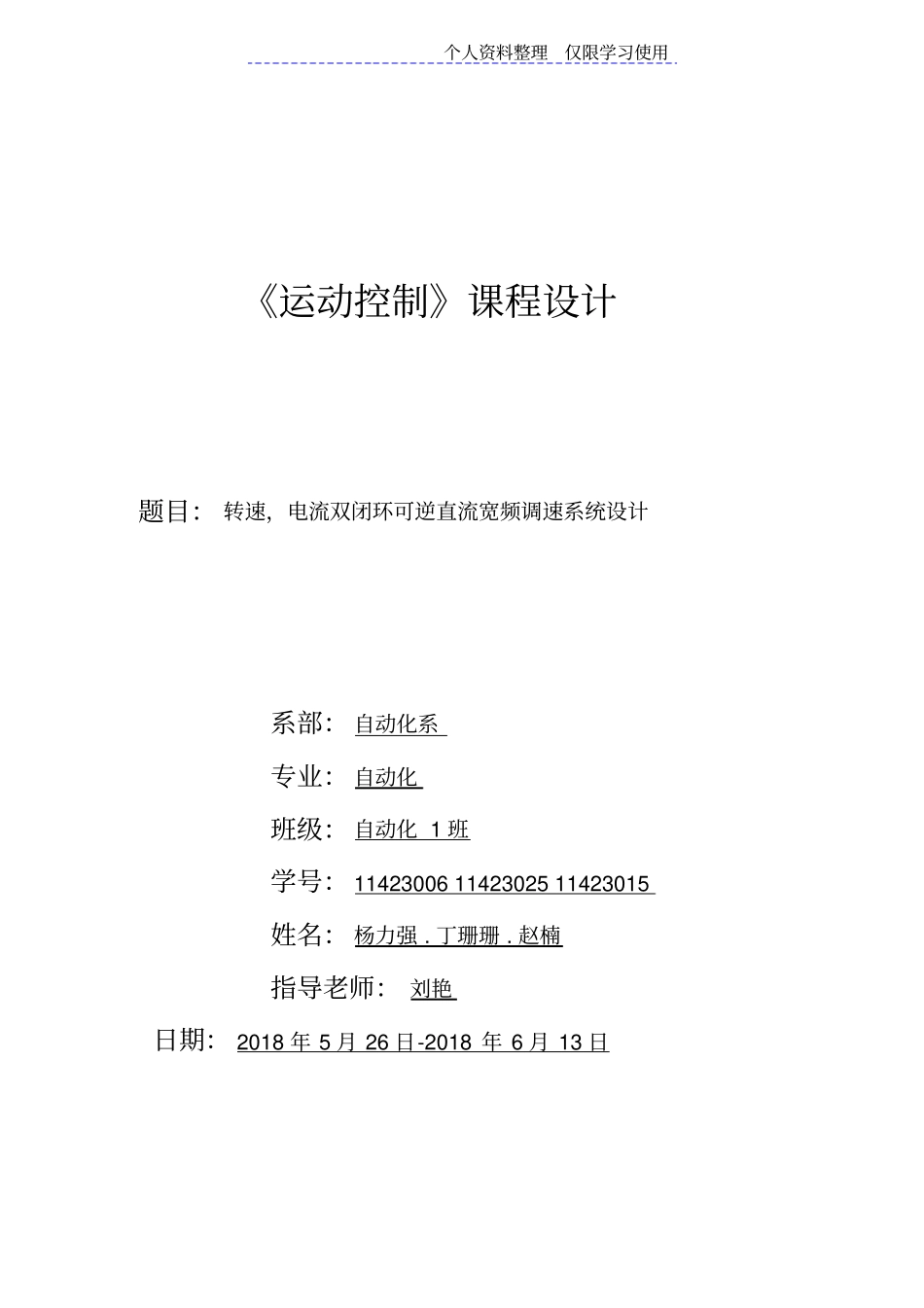 转速电流双闭环可逆直流调速系统仿真与设计方案_第1页