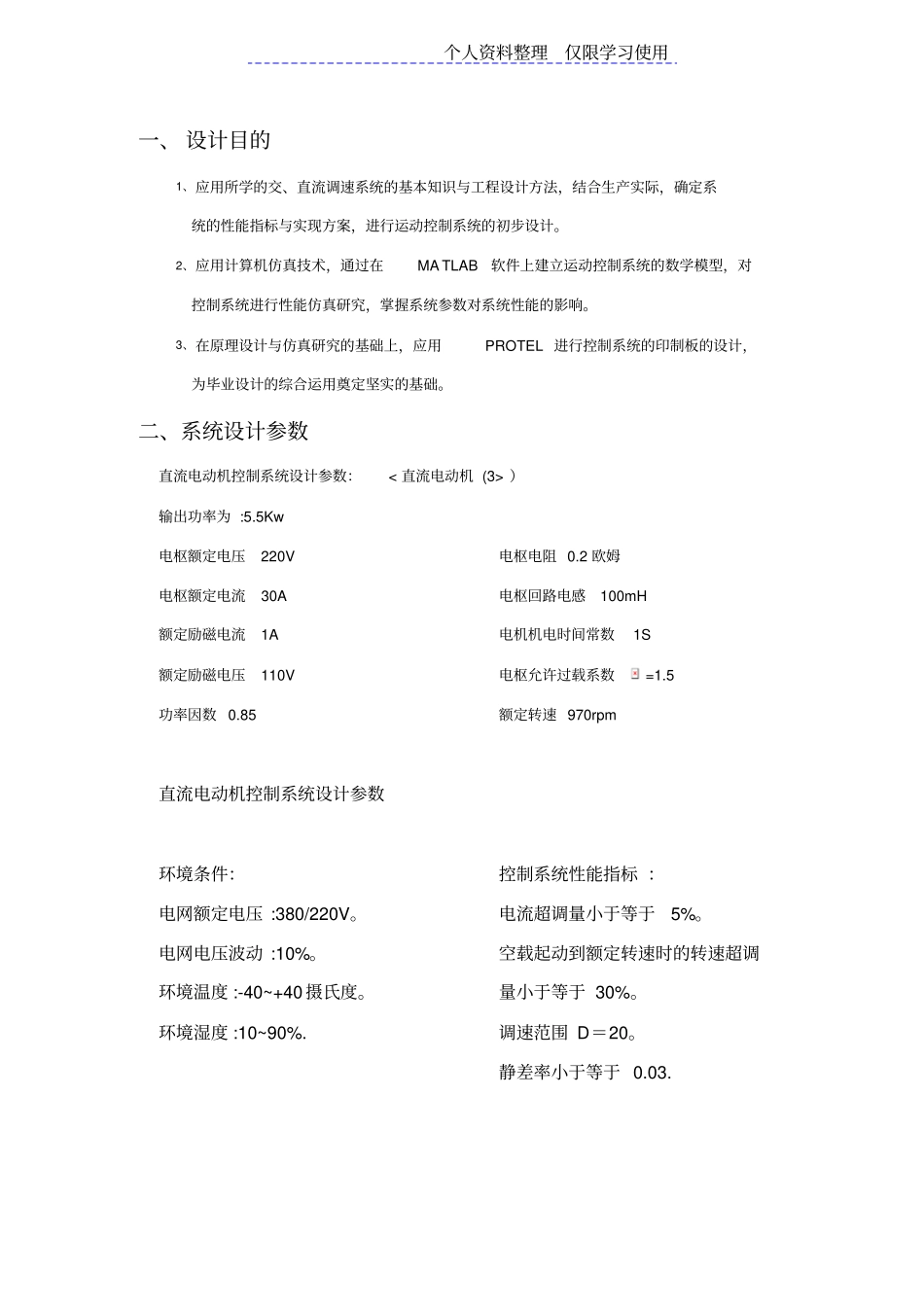 转速电流双闭环可逆直流调速系统仿真与设计方案_第2页