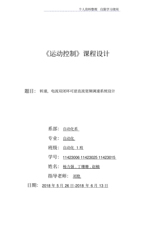 转速电流双闭环可逆直流调速系统仿真与设计方案