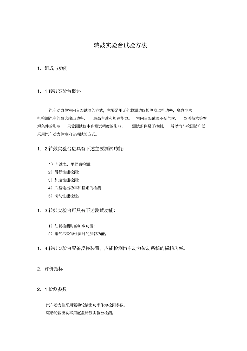 转鼓试验台——试验方法_第1页