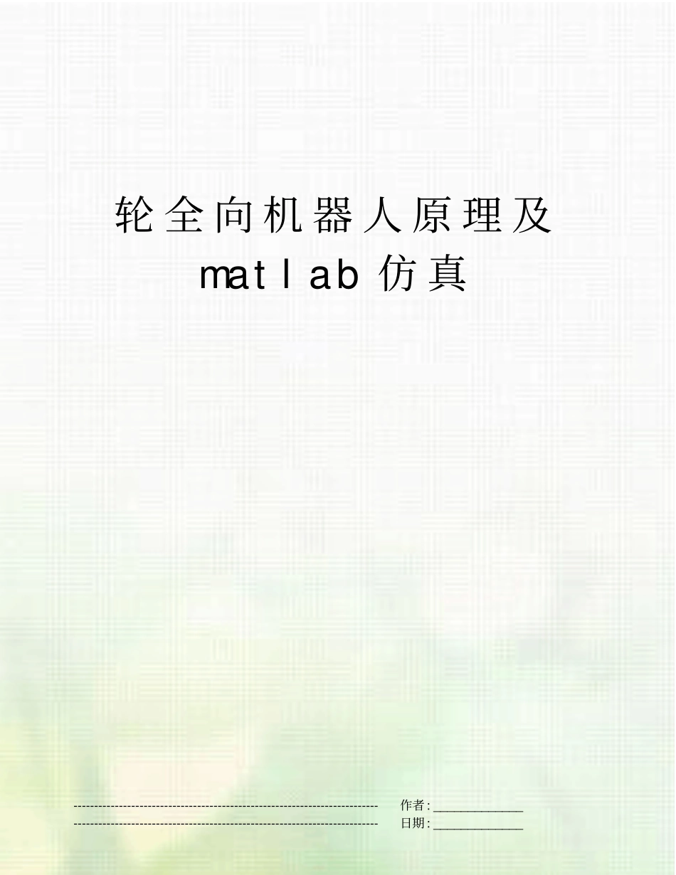 轮全向机器人原理及matlab仿真_第1页