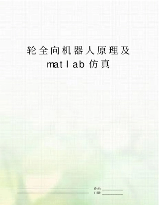 轮全向机器人原理及matlab仿真