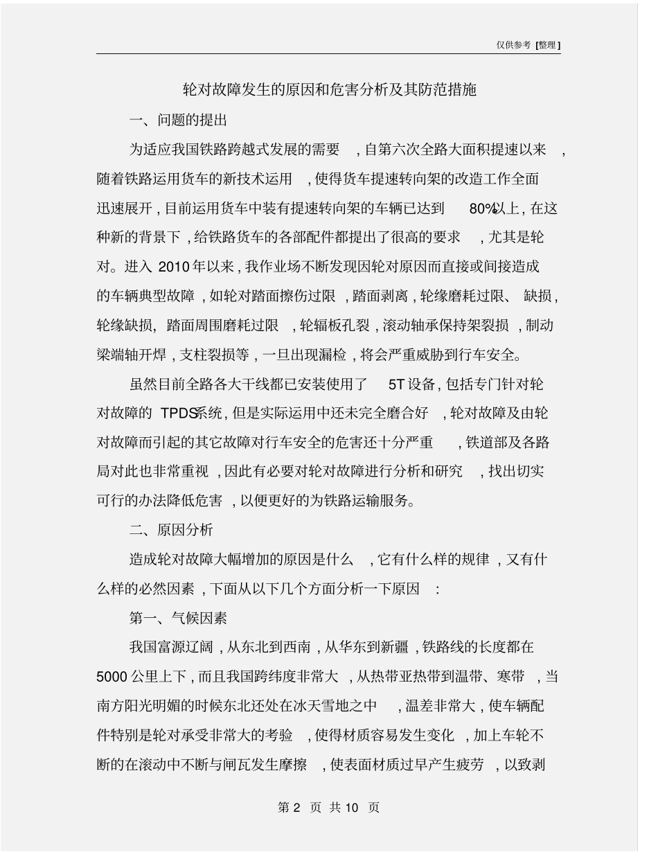轮对故障发生的原因和危害分析及其防范措施_第2页