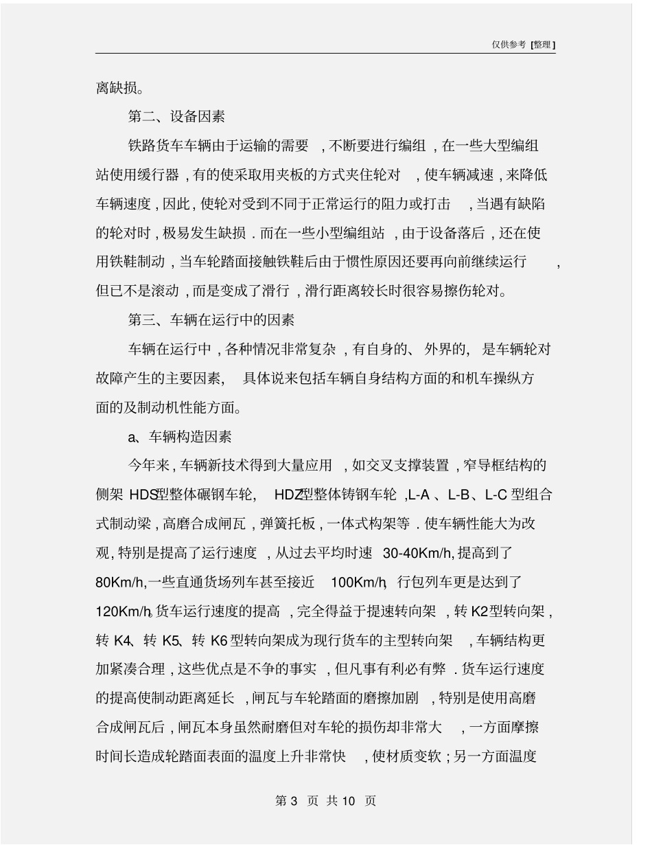 轮对故障发生的原因和危害分析及其防范措施_第3页