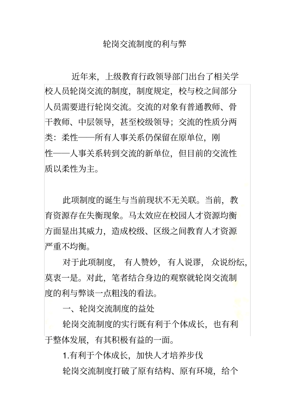 轮岗交流制度的利与弊_第2页